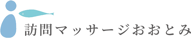 訪問マッサージおおとみ
